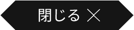 閉じる