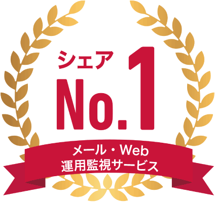 メール・Web運用監視サービス シェアNo.1