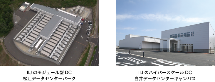 IIJのモジュール型DC松江データセンターパーク、IIJのハイパースケールDC白井データセンターキャンパス