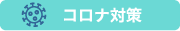 コロナ対策