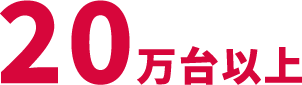 20万台以上
