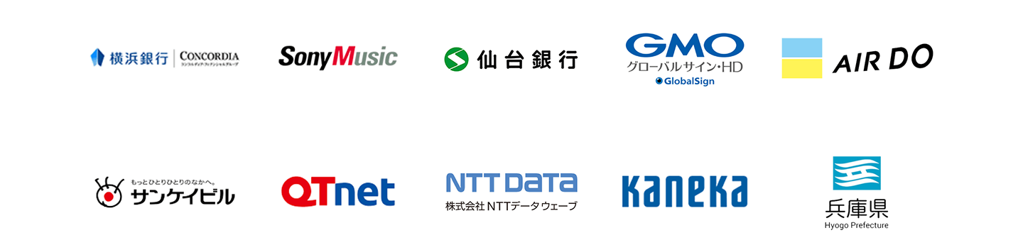 横浜銀行、ソニー・ミュージックエンタテインメント、仙台銀行、GMOグローバルサイン・ホールディングス、AIRDO、サンケイビル、QTnet、NTTデータ ウェーブ、カネカ、兵庫県