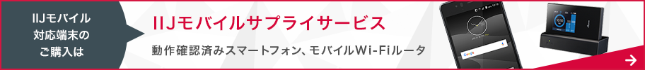IIJモバイル対応端末のご購入は「IIJモバイルサプライサービス」