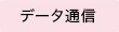 データ通信対応