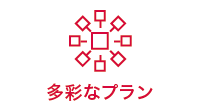 多彩なプラン