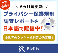 6ヵ月毎更新 世界各国のプライバシー保護規制調査レポートを日本語で配信中!