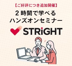 【ご好評につき追加開催】 2時間で学べるハンズオンセミナー STRIGHT