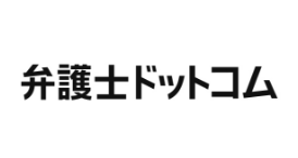 弁護士ドットコム