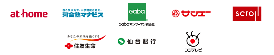 アットホーム様,河合塾マナビス様,GABA様,サンエー様,スクロール様,住友生命保険相互会社様,仙台銀行様,フジテレビジョン様