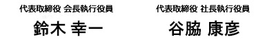 代表取締役 会長執行役員　鈴木幸一、代表取締役 社長執行役員　勝栄二郎