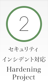 2 セキュリティインシデント対応HardeningProject