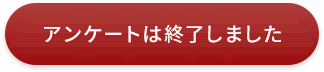 アンケート回答はこちら