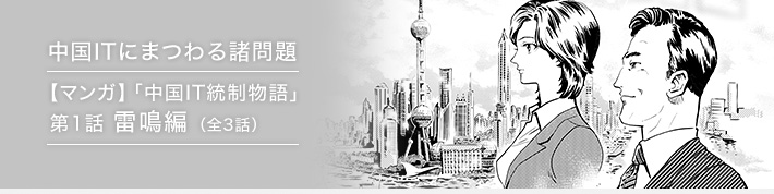 中国ITにまつわる諸問題 【マンガ】「中国IT統制物語」第1話 雷鳴編(全3話)