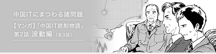 中国ITにまつわる諸問題 【マンガ】「中国IT統制物語」第1話 雷鳴編(全3話)