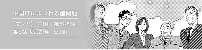 中国ITにまつわる諸問題 【マンガ】「中国IT統制物語」最終話 展望編(全3話)