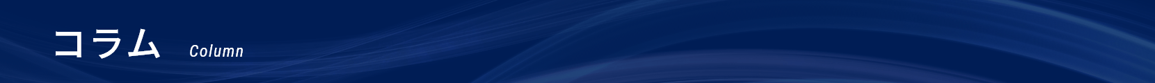 コラム｜Column