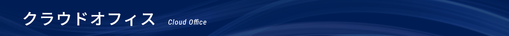 クラウドオフィス｜Cloud Office