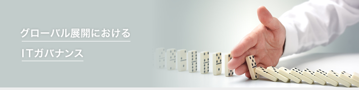 グローバル展開におけるITガバナンス