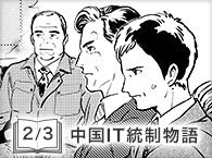 中国IT統制物語（2/3）
