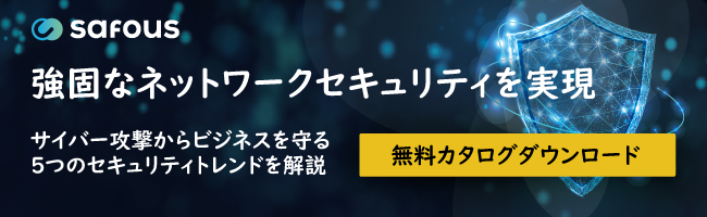 強固なネットワークセキュリティを実現!無料カタログ配布中。詳細はこちら。