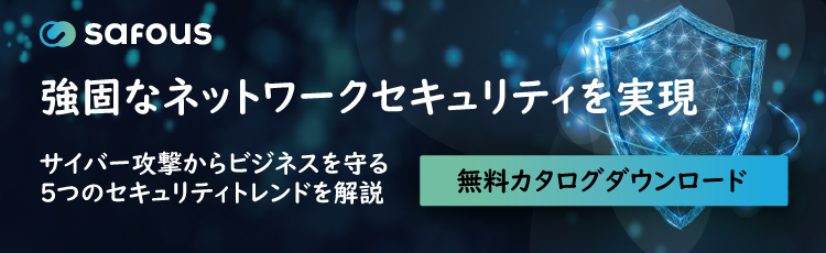 強固なネットワークセキュリティを実現!無料カタログ配布中。詳細はこちら。