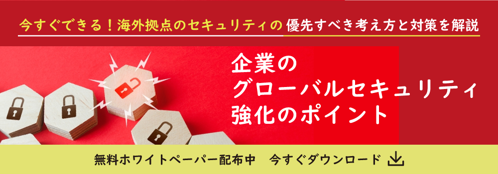 セキュリティ強化ポイントについての資料ダウンロード