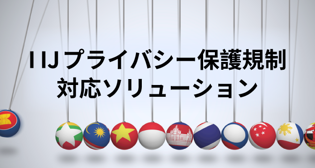 IIJプライバシー保護規制対応ソリューション
