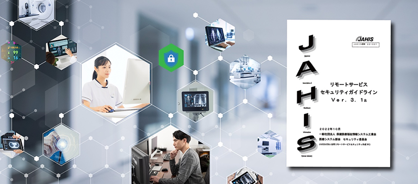 医療機器・医療システムのリモートメンテナンス