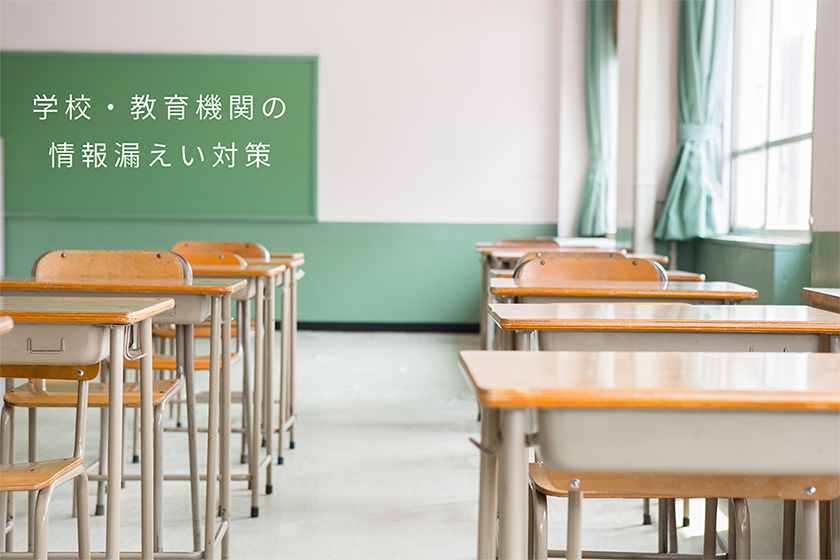 学校・教育機関の情報漏えい対策