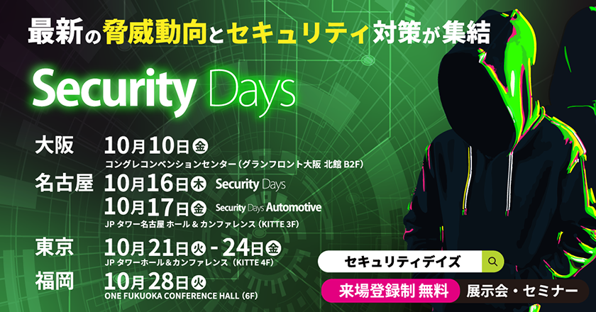 セキュリティデイズ 2025（Security Days Fall 2025）とは？イベントの魅力やサイバー脅威を紹介
