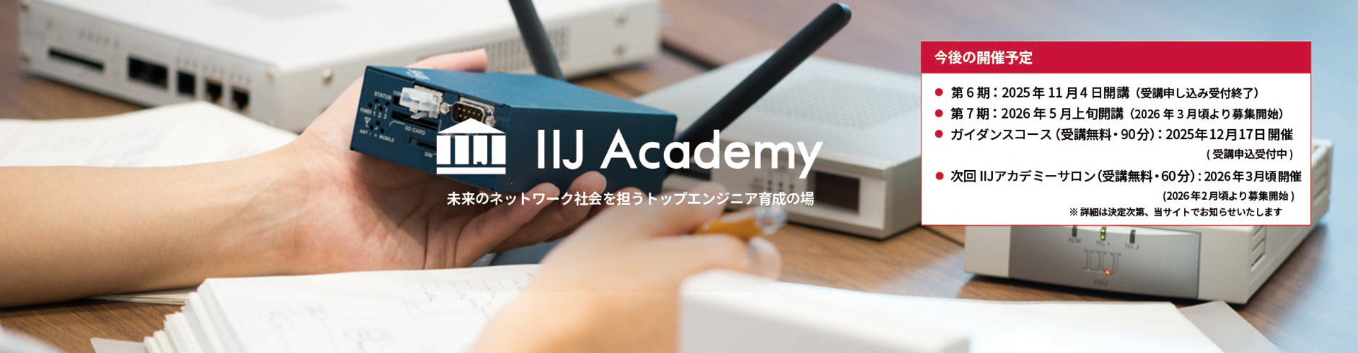 IIJ Academy