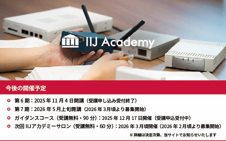 IIJ Academy