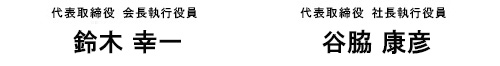 代表取締役 会長執行役員 鈴木幸一、代表取締役社長 谷脇康彦
