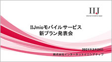  IIJmioモバイルサービス 新プラン発表会