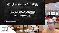 DoS/DDoSの種類～サイバー攻撃の分類
