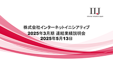 2025年3月期 連結業績説明会