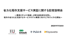 「省力化稲作支援サービス実証」に関するメディア向け説明会