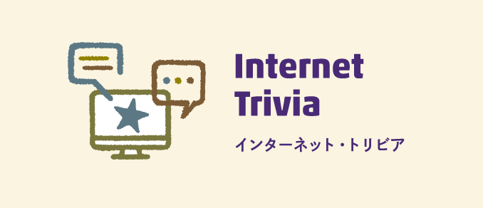 インターネット・トリビア