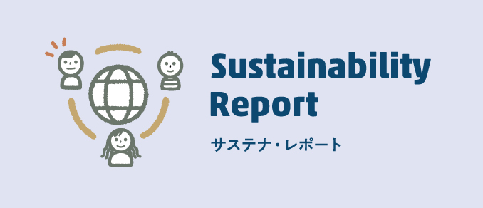 サステナ・レポート