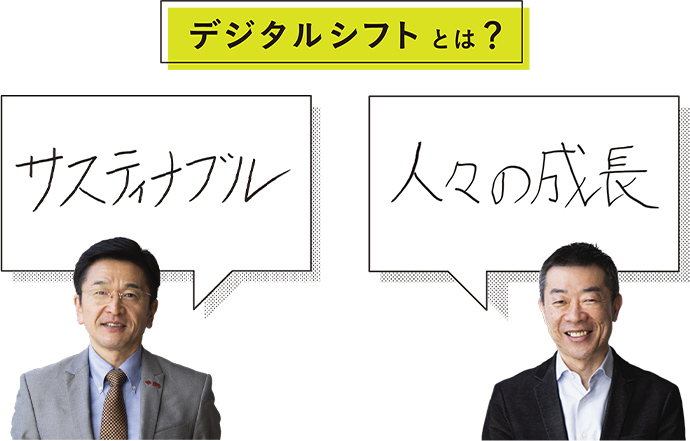 デジタルシフトとは? サスティナブル 人々の成長