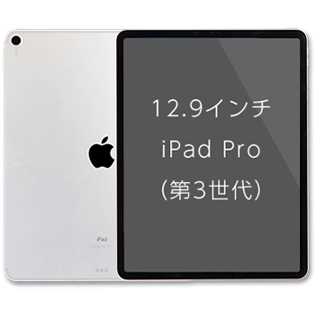 12.9インチiPad Pro (第3世代)