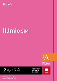 IIJmioウェルカムパック(タイプA)
