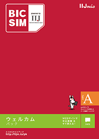 BICSIMウェルカムパック(タイプA)