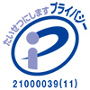 プライバシーマーク