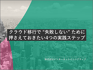 クラウド移行で“ 失敗しないために”押さえておきたい4つの実践ステップ