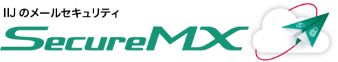 IIJセキュアMXサービス
