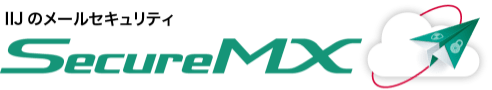 IIJセキュアMXサービス