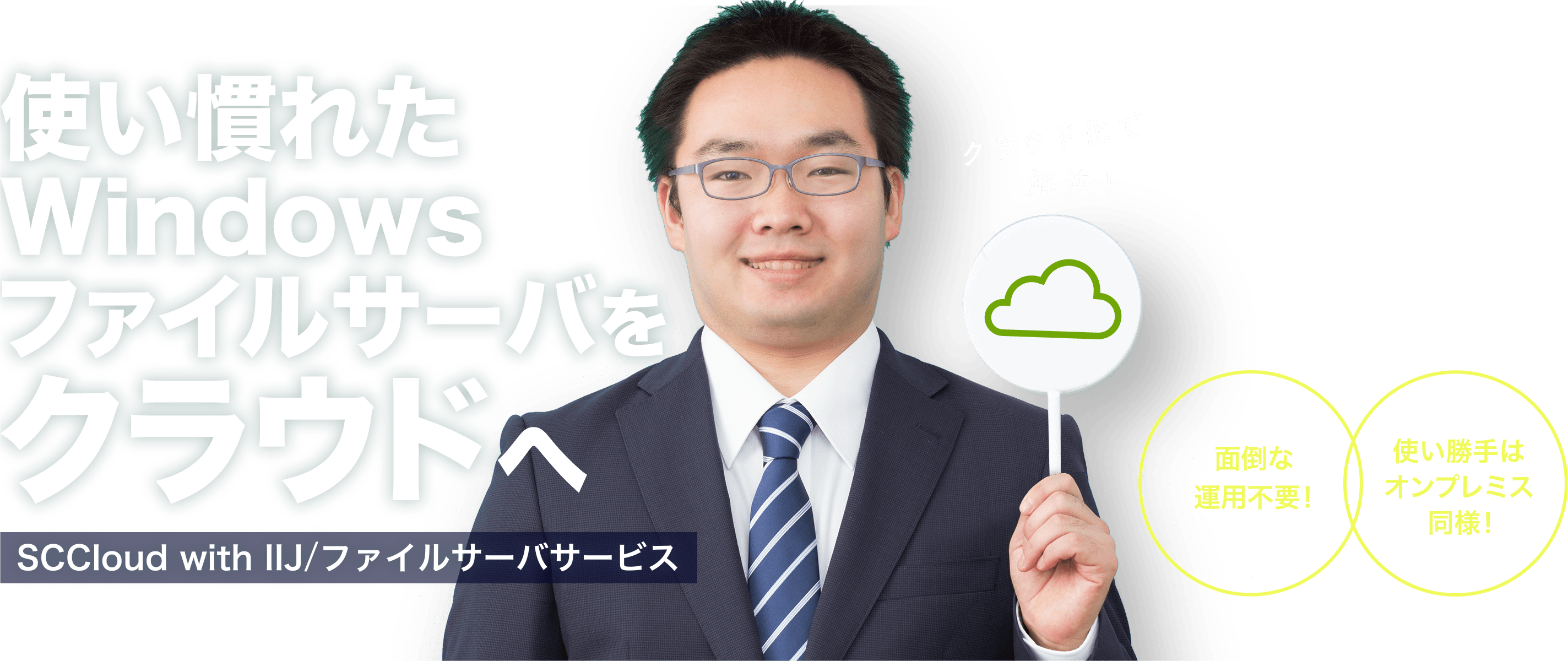 使い慣れたWindowsファイルサーバをクラウド移行！- SCCloud with IIJ/ファイルサーバサービス