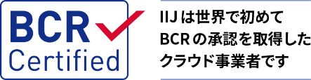 IIJは世界で初めてBCRの承認を取得したクラウド事業者（IaaS）です