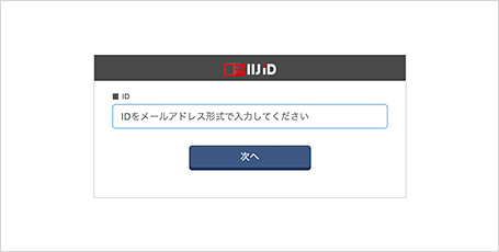 IIJ IDサービスの画面にログイン(1段階目の認証)
